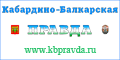 Официальный сайт Кабардино-Балкарской правды